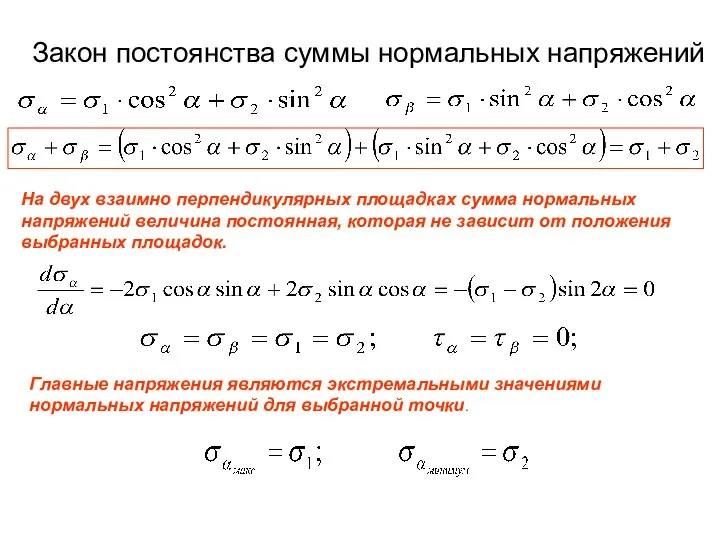 Закон постоянства суммы нормальных напряжений На двух взаимно перпендикулярных площадках сумма