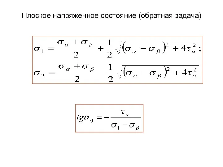 Плоское напряженное состояние (обратная задача)