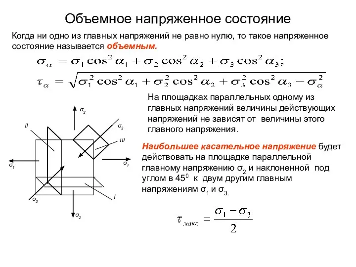 Объемное напряженное состояние Когда ни одно из главных напряжений не равно