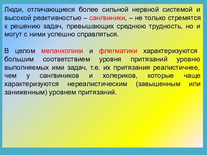 Люди, отличающиеся более сильной нервной системой и высокой реактивностью – сангвиники,