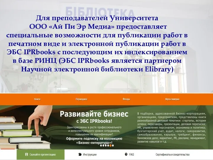 Для преподавателей Университета ООО «Ай Пи Эр Медиа» предоставляет специальные возможности