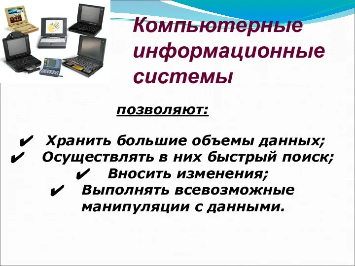 Компьютерные информационные системы Хранить большие объемы данных; Осуществлять в них быстрый