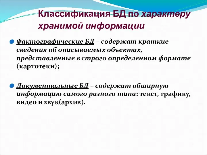 Классификация БД по характеру хранимой информации Фактографические БД – содержат краткие