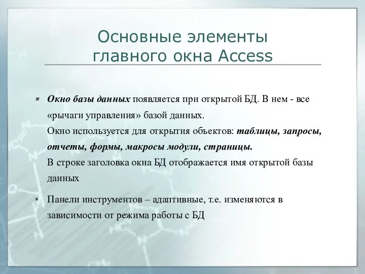 Основные элементы главного окна Access Окно базы данных появляется при открытой