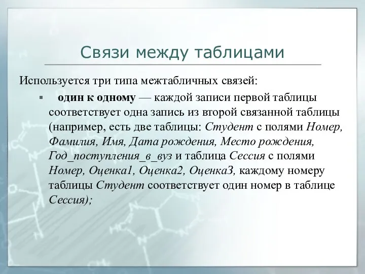 Связи между таблицами Используется три типа межтабличных связей: один к одному