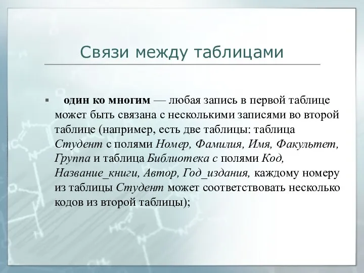 Связи между таблицами один ко многим — любая запись в первой