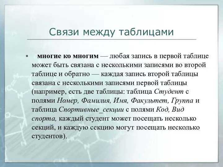 Связи между таблицами многие ко многим — любая запись в первой