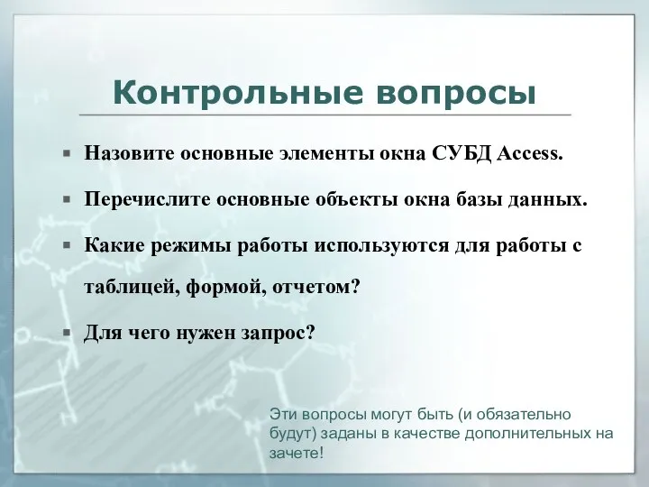 Контрольные вопросы Назовите основные элементы окна СУБД Access. Перечислите основные объекты