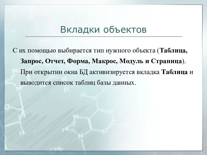 Вкладки объектов С их помощью выбирается тип нужного объекта (Таблица, Запрос,