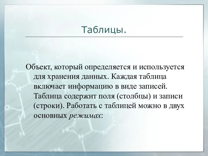 Таблицы. Объект, который определяется и используется для хранения данных. Каждая таблица