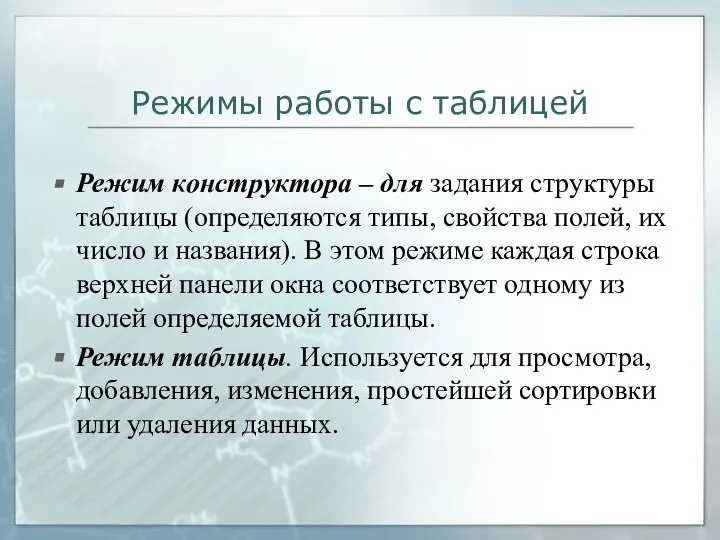 Режимы работы с таблицей Режим конструктора – для задания структуры таблицы