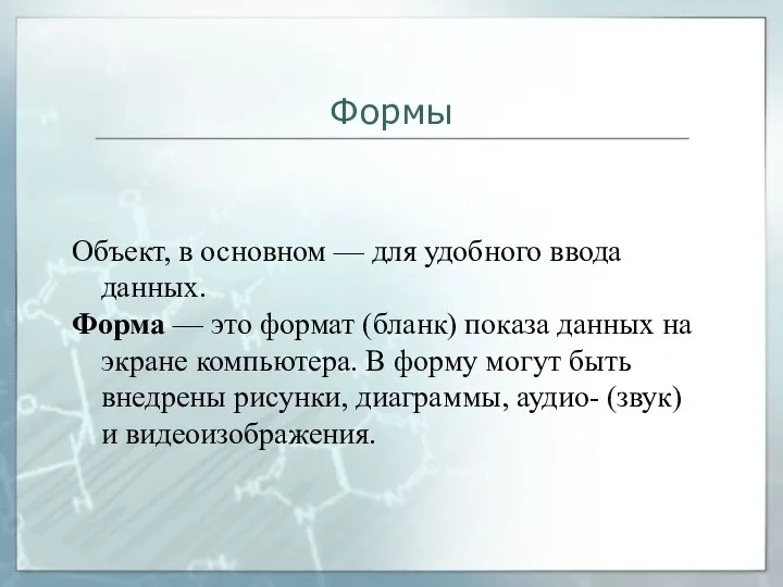 Формы Объект, в основном — для удобного ввода данных. Форма —