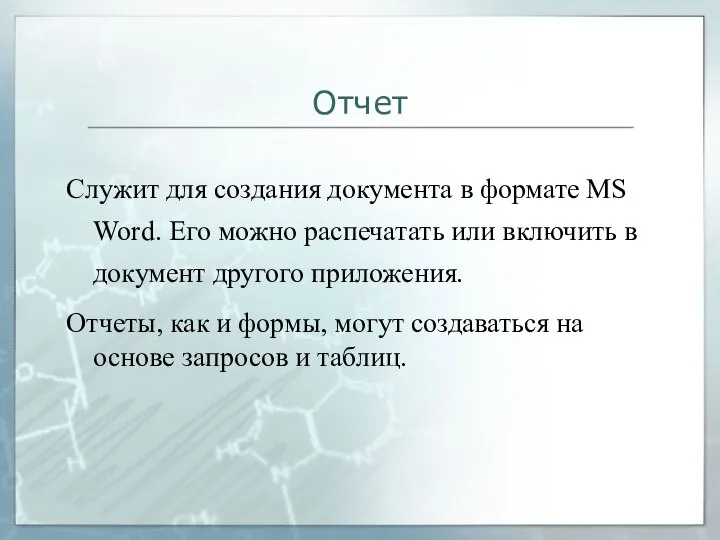 Отчет Служит для создания документа в формате MS Word. Его можно