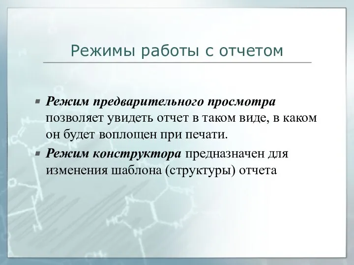 Режимы работы с отчетом Режим предварительного просмотра позволяет увидеть отчет в