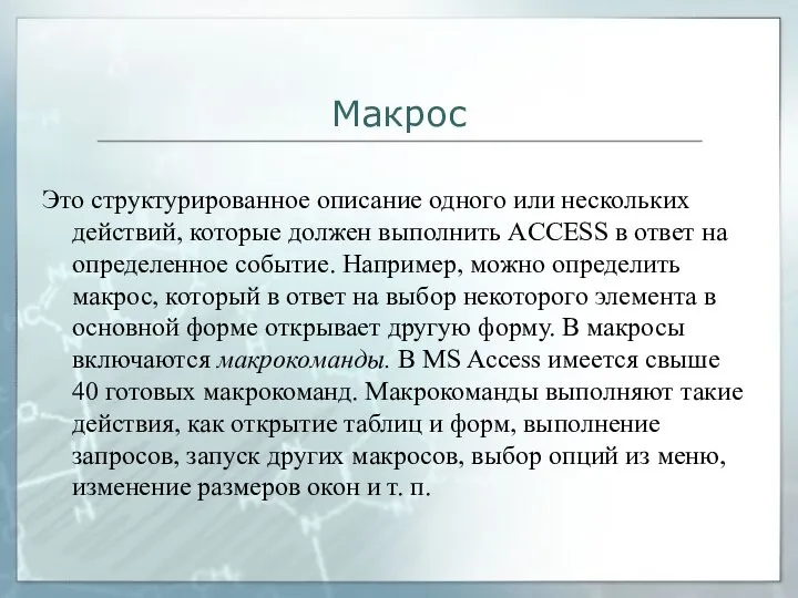 Макрос Это структурированное описание одного или нескольких действий, которые должен выполнить