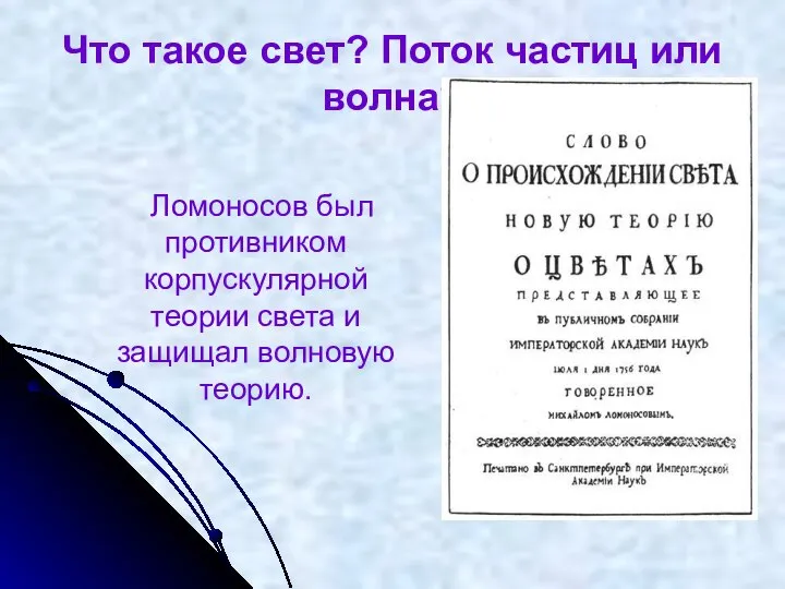 Что такое свет? Поток частиц или волна? Ломоносов был противником корпускулярной