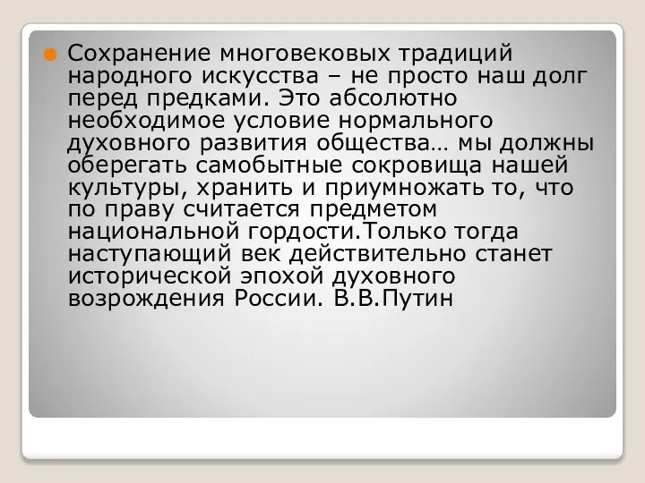 Сохранение многовековых традиций народного искусства – не просто наш долг перед