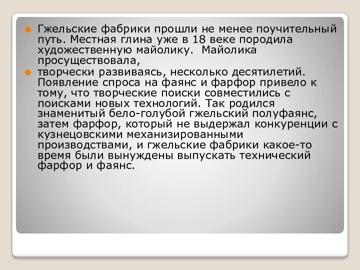 Гжельские фабрики прошли не менее поучительный путь. Местная глина уже в