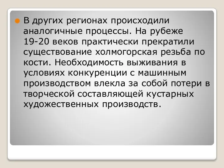 В других регионах происходили аналогичные процессы. На рубеже 19-20 веков практически