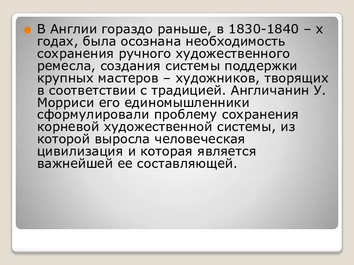 В Англии гораздо раньше, в 1830-1840 – х годах, была осознана