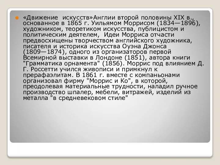 «Движение искусств»Англии второй половины XIX в., основанное в 1865 г. Уильямом