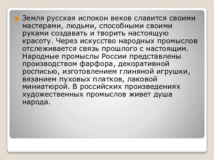 Земля русская испокон веков славится своими мастерами, людьми, способными своими руками