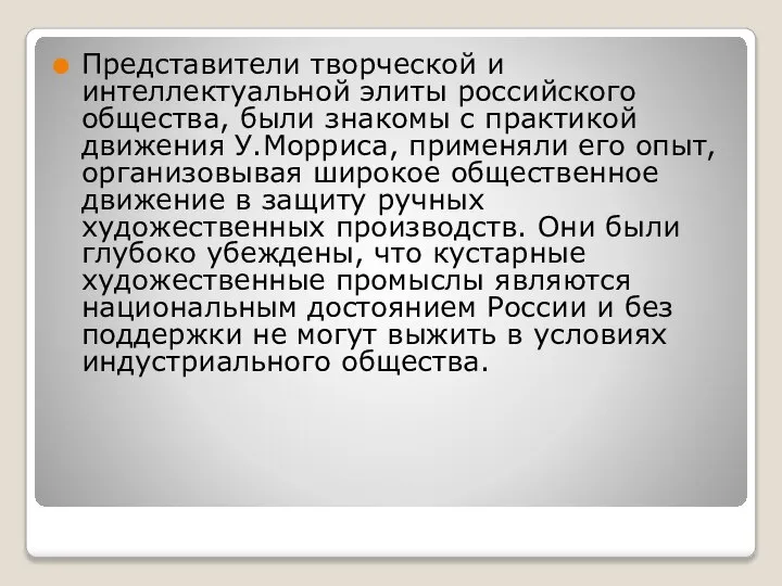 Представители творческой и интеллектуальной элиты российского общества, были знакомы с практикой