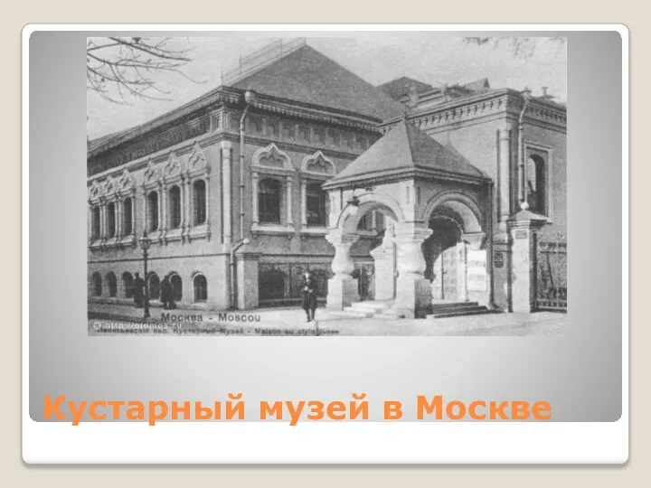 Кустарный музей в Москве