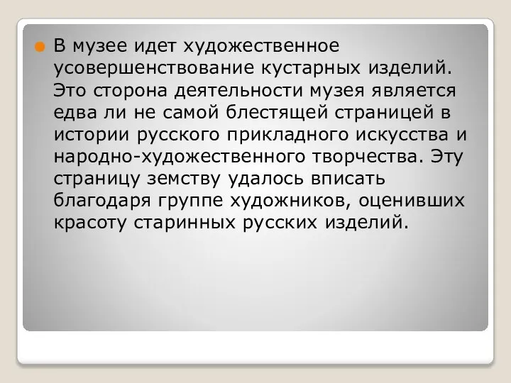 В музее идет художественное усовершенствование кустарных изделий. Это сторона деятельности музея