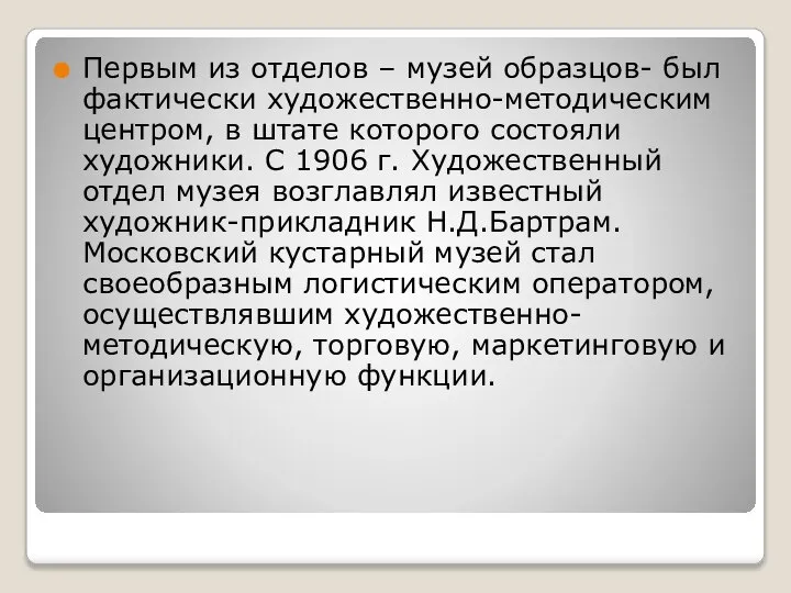 Первым из отделов – музей образцов- был фактически художественно-методическим центром, в