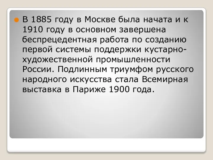 В 1885 году в Москве была начата и к 1910 году