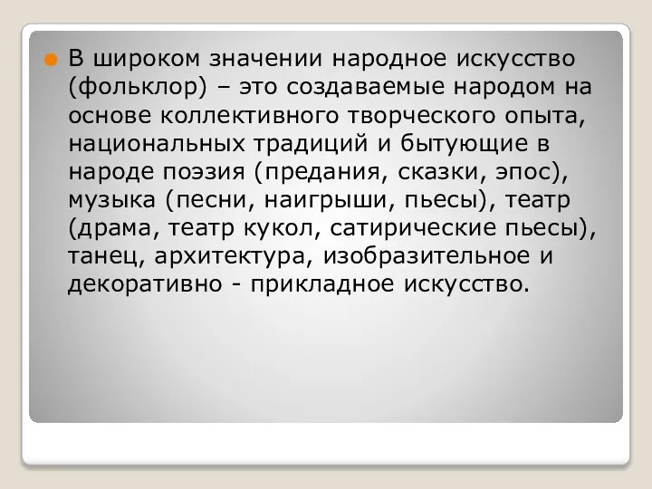 В широком значении народное искусство (фольклор) – это создаваемые народом на