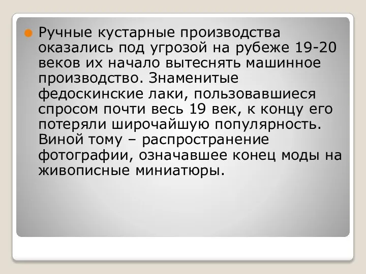 Ручные кустарные производства оказались под угрозой на рубеже 19-20 веков их