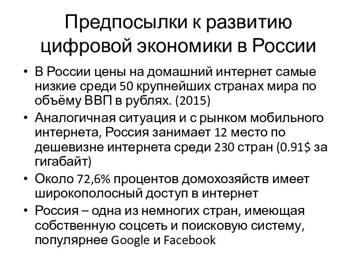 Предпосылки к развитию цифровой экономики в России В России цены на