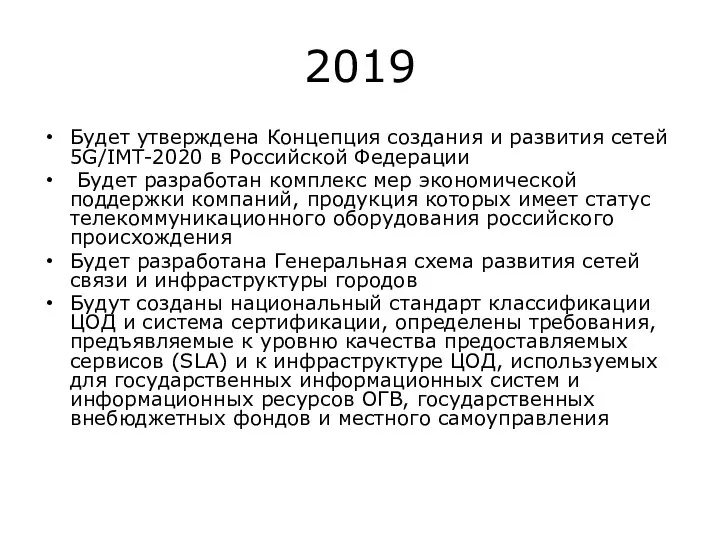 2019 Будет утверждена Концепция создания и развития сетей 5G/IMT-2020 в Российской