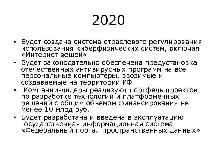 2020 Будет создана система отраслевого регулирования использования киберфизических систем, включая «Интернет