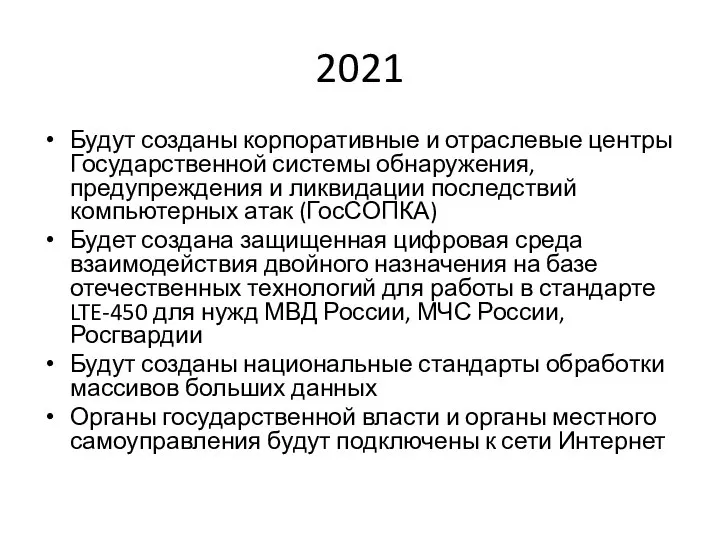 2021 Будут созданы корпоративные и отраслевые центры Государственной системы обнаружения, предупреждения