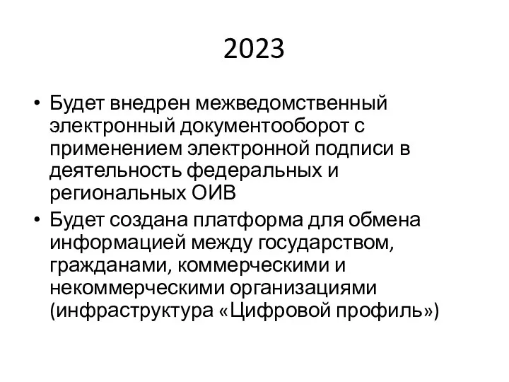 2023 Будет внедрен межведомственный электронный документооборот с применением электронной подписи в