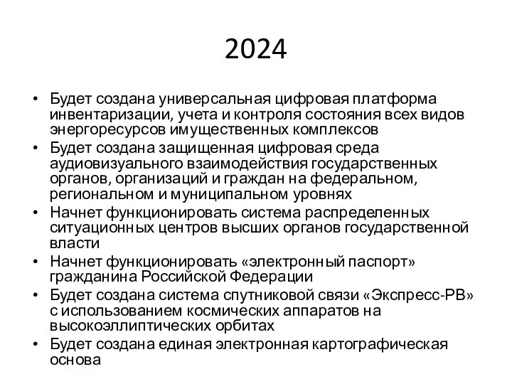 2024 Будет создана универсальная цифровая платформа инвентаризации, учета и контроля состояния