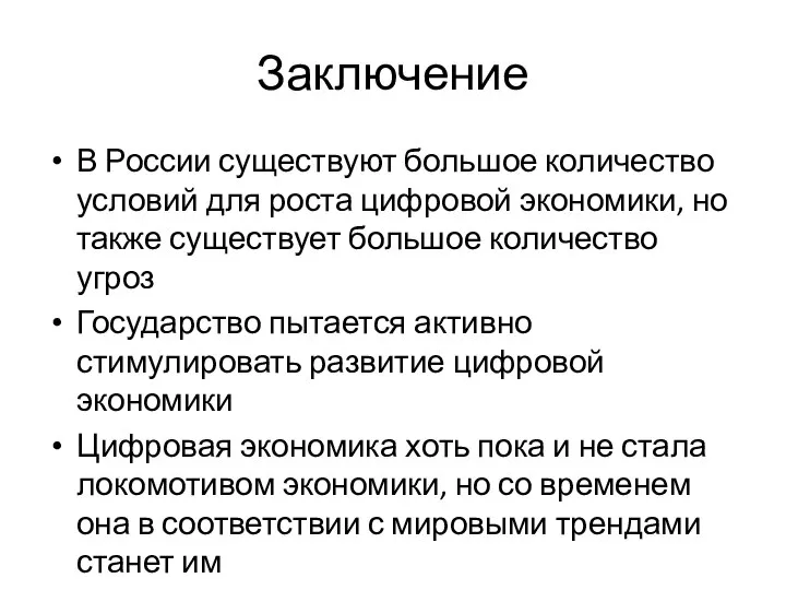 Заключение В России существуют большое количество условий для роста цифровой экономики,