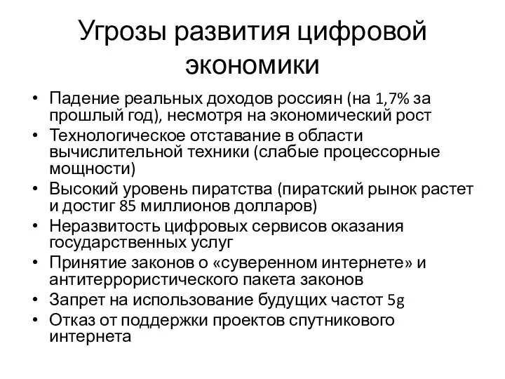 Угрозы развития цифровой экономики Падение реальных доходов россиян (на 1,7% за