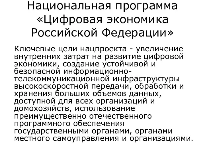 Национальная программа «Цифровая экономика Российской Федерации» Ключевые цели нацпроекта - увеличение