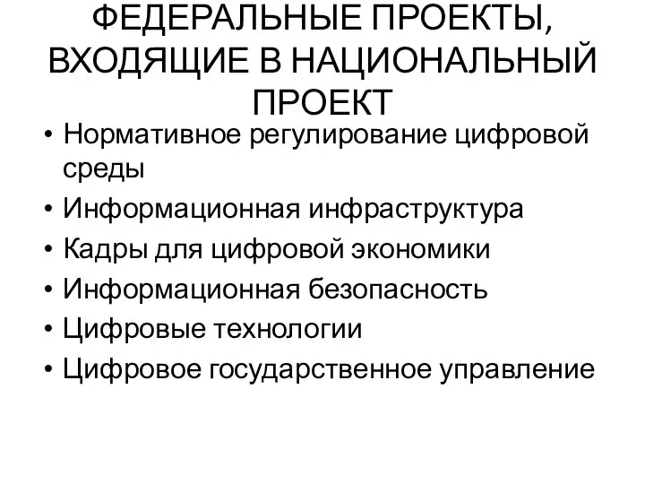 ФЕДЕРАЛЬНЫЕ ПРОЕКТЫ, ВХОДЯЩИЕ В НАЦИОНАЛЬНЫЙ ПРОЕКТ Нормативное регулирование цифровой среды Информационная