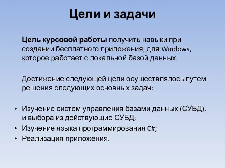 Цели и задачи Цель курсовой работы получить навыки при создании бесплатного