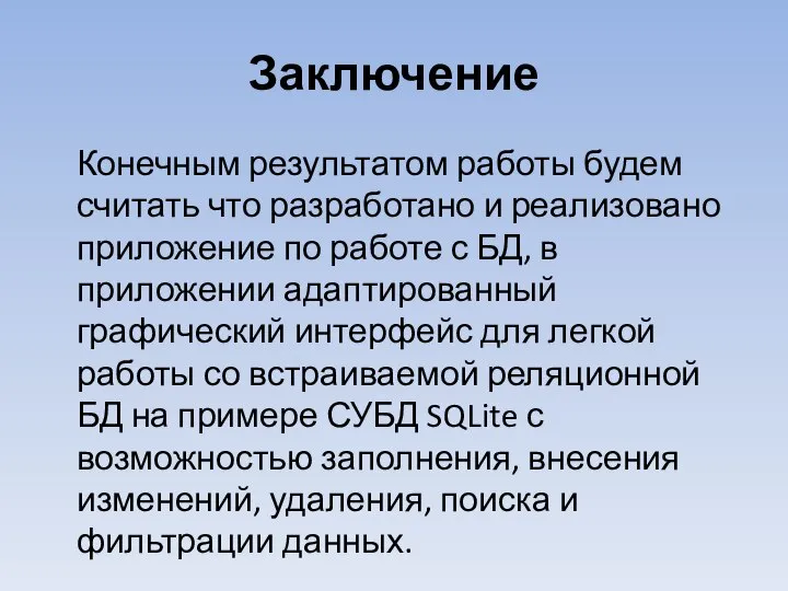 Заключение Конечным результатом работы будем считать что разработано и реализовано приложение