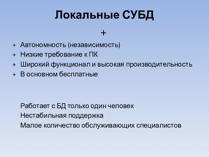 Локальные СУБД Автономность (независимость) Низкие требование к ПК Широкий функционал и