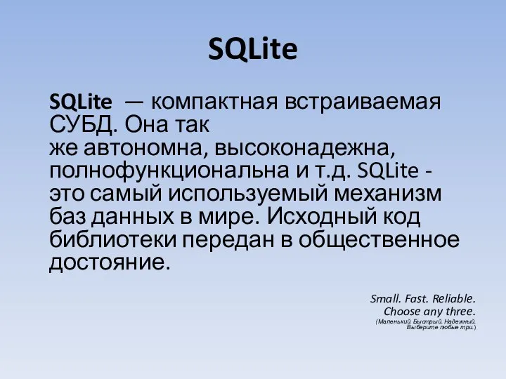 SQLite SQLite — компактная встраиваемая СУБД. Она так же автономна, высоконадежна,