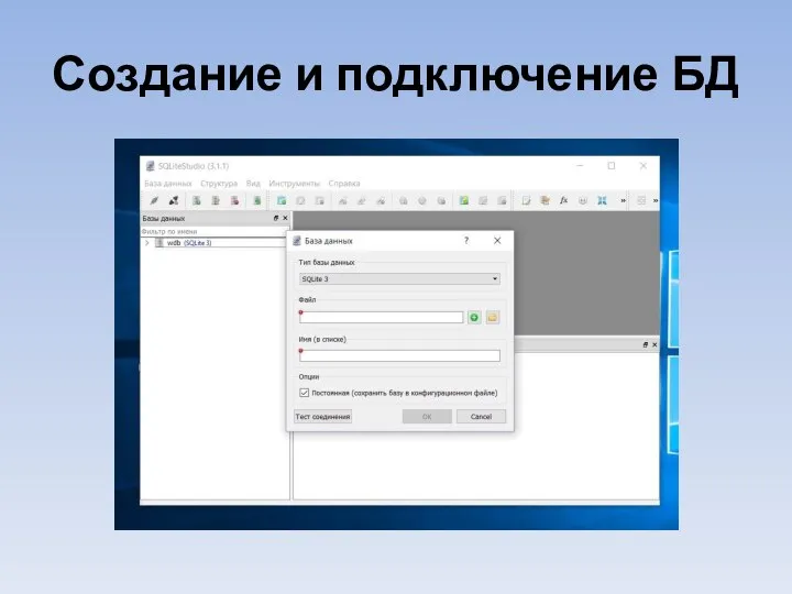 Создание и подключение БД