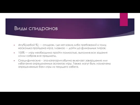 Виды спидранов Any%(любой %) — спидран, где нет каких-либо требований к