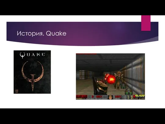 История. Quake